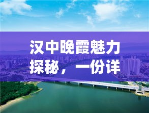 汉中晚霞魅力探秘，一份详尽的旅游攻略