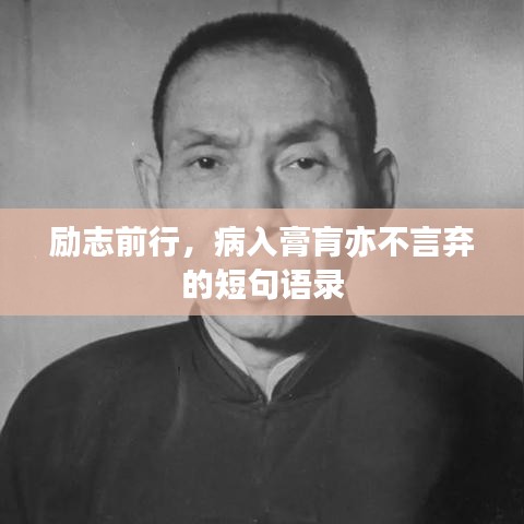 励志前行，病入膏肓亦不言弃的短句语录