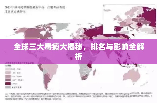 全球三大毒瘾大揭秘，排名与影响全解析