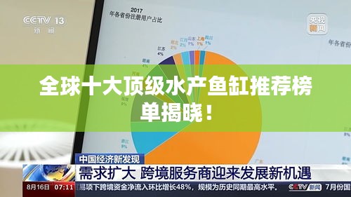 全球十大顶级水产鱼缸推荐榜单揭晓！