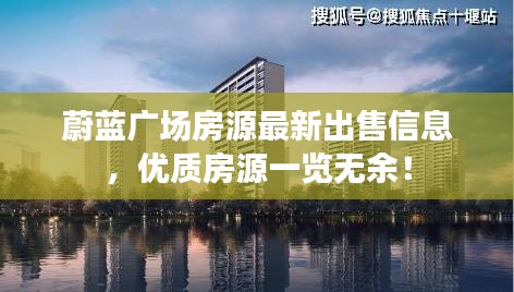 蔚蓝广场房源最新出售信息，优质房源一览无余！