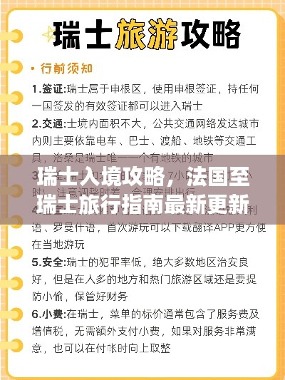 瑞士入境攻略，法国至瑞士旅行指南最新更新