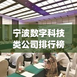 宁波数字科技类公司排行榜及行业深度洞察