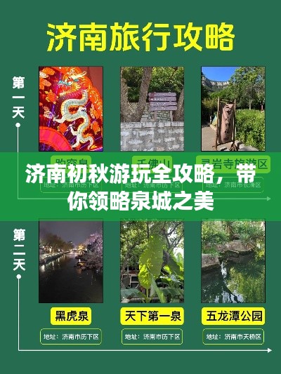 济南初秋游玩全攻略，带你领略泉城之美