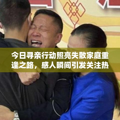 今日寻亲行动照亮失散家庭重逢之路，感人瞬间引发关注热议
