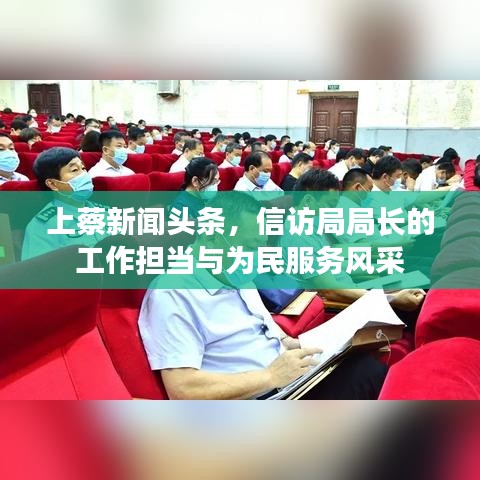 上蔡新闻头条，信访局局长的工作担当与为民服务风采