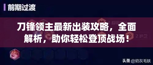 刀锋领主最新出装攻略，全面解析，助你轻松登顶战场！