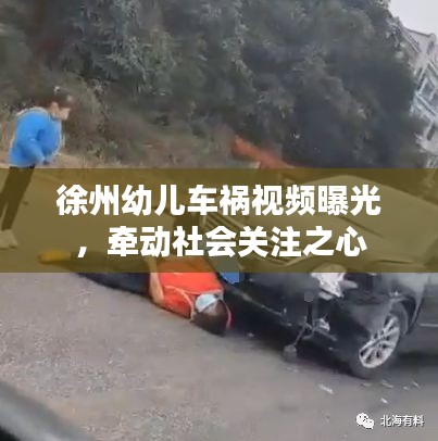 徐州幼儿车祸视频曝光，牵动社会关注之心