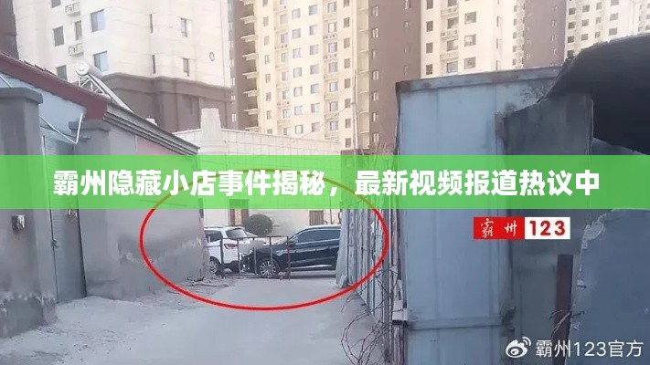 霸州隐藏小店事件揭秘，最新视频报道热议中