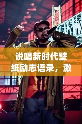 说唱新时代壁纸励志语录，激发无限动力，追逐梦想之光