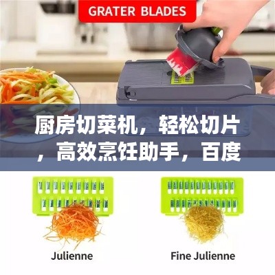 厨房切菜机，轻松切片，高效烹饪助手，百度带你探索更多细节