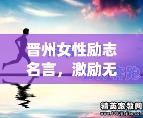 晋州女性励志名言，激励无数心灵的声音