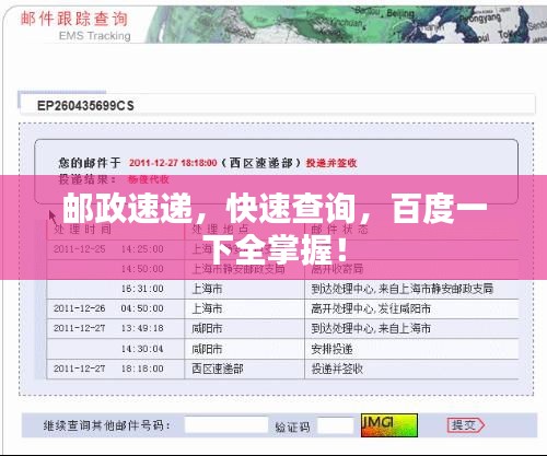 邮政速递，快速查询，百度一下全掌握！