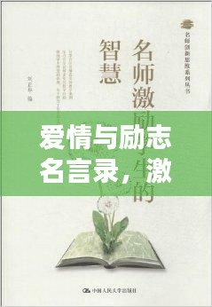 爱情与励志名言录，激励心灵的智慧箴言