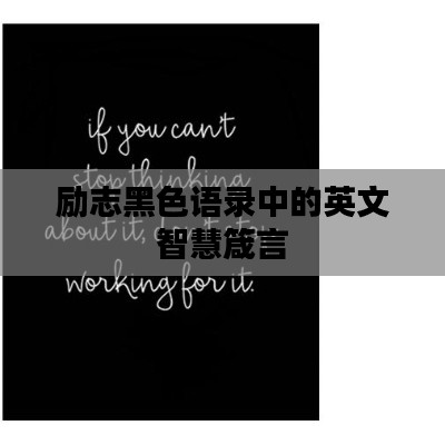励志黑色语录中的英文智慧箴言