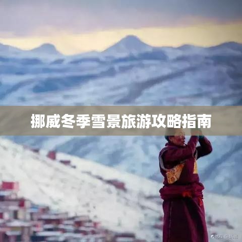挪威冬季雪景旅游攻略指南