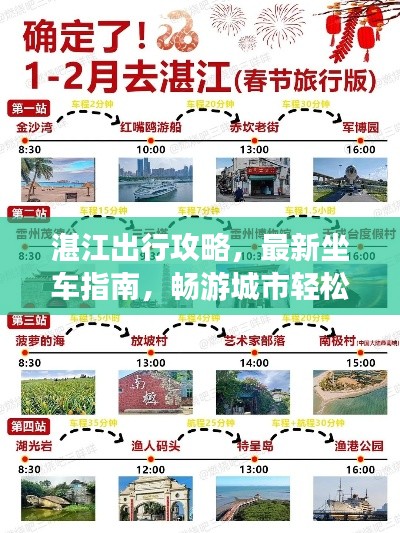 湛江出行攻略，最新坐车指南，畅游城市轻松出行