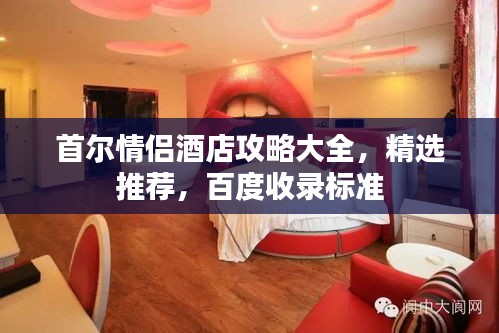 首尔情侣酒店攻略大全，精选推荐，百度收录标准