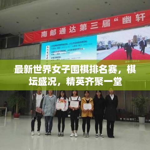 最新世界女子围棋排名赛，棋坛盛况，精英齐聚一堂