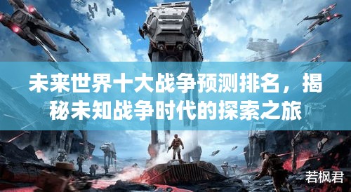 未来世界十大战争预测排名，揭秘未知战争时代的探索之旅