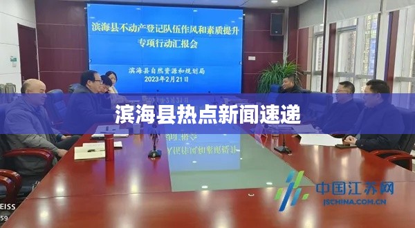 滨海县热点新闻速递