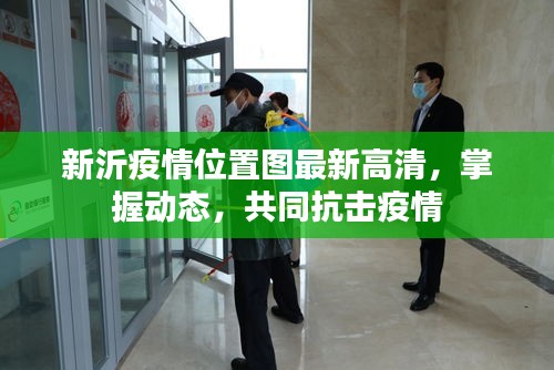 新沂疫情位置图最新高清，掌握动态，共同抗击疫情