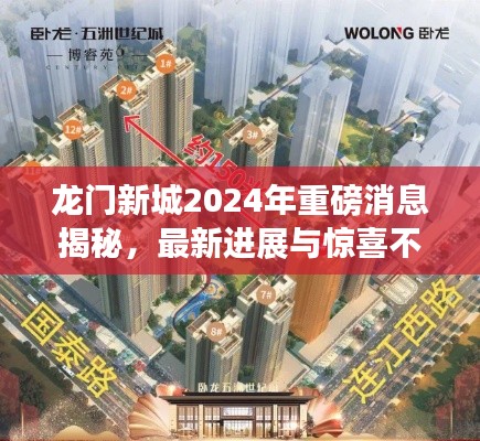 龙门新城2024年重磅消息揭秘，最新进展与惊喜不断