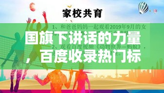 国旗下讲话的力量，百度收录热门标题