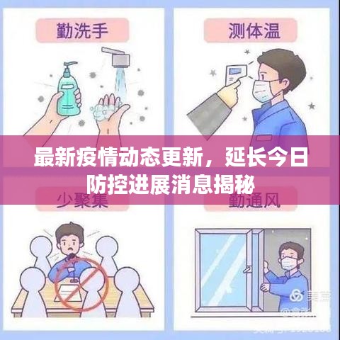 最新疫情动态更新，延长今日防控进展消息揭秘