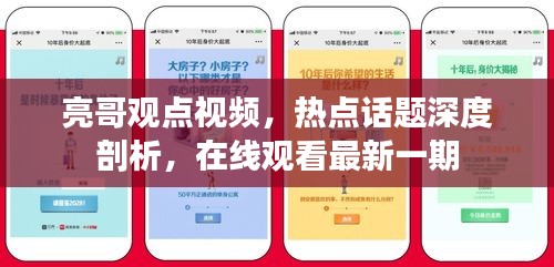 亮哥观点视频，热点话题深度剖析，在线观看最新一期