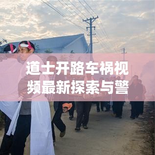 道士开路车祸视频最新探索与警示，事故现场实录，安全警示教育视频合集