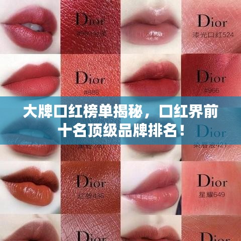 大牌口红榜单揭秘，口红界前十名顶级品牌排名！