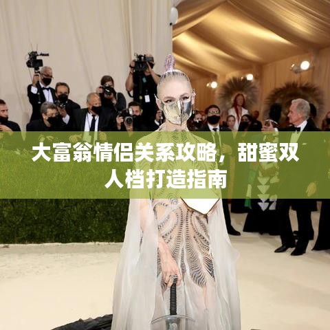 大富翁情侣关系攻略，甜蜜双人档打造指南