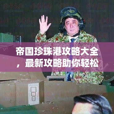 帝国珍珠港攻略大全，最新攻略助你轻松通关！