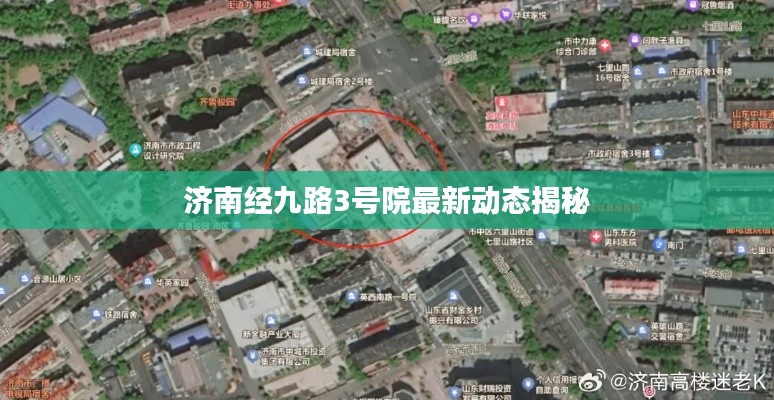 济南经九路3号院最新动态揭秘