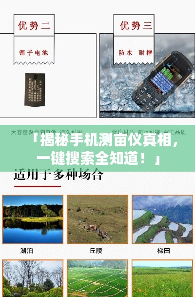 「揭秘手机测亩仪真相，一键搜索全知道！」