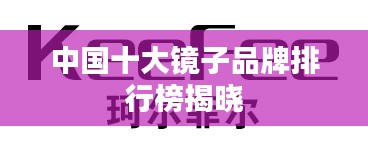 中国十大镜子品牌排行榜揭晓