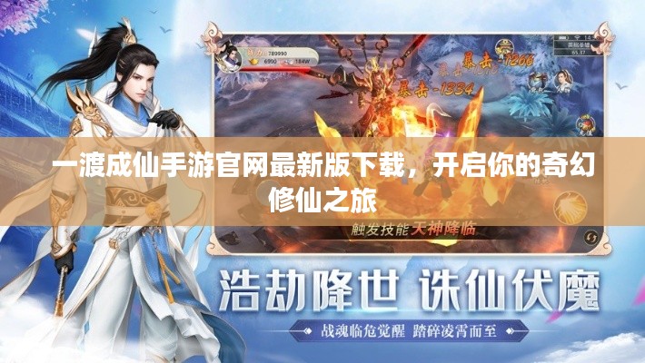 一渡成仙手游官网最新版下载，开启你的奇幻修仙之旅