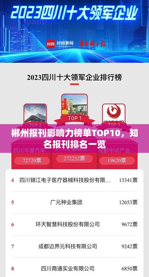 郴州报刊影响力榜单TOP10，知名报刊排名一览