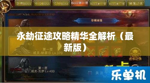 永劫征途攻略精华全解析（最新版）