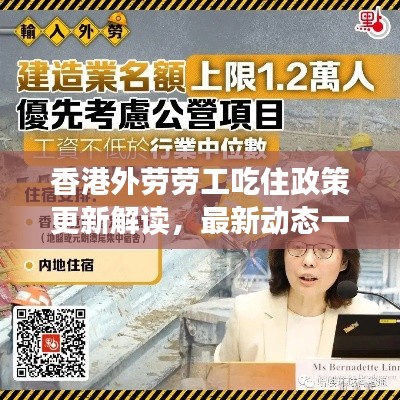 香港外劳劳工吃住政策更新解读，最新动态一网打尽