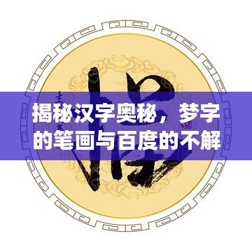 揭秘汉字奥秘，梦字的笔画与百度的不解之缘