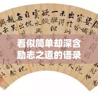 看似简单却深含励志之道的语录