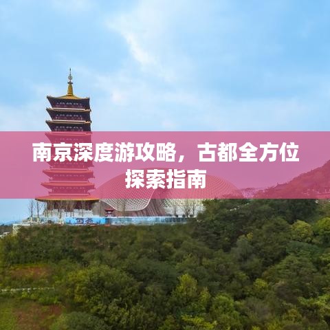 南京深度游攻略，古都全方位探索指南