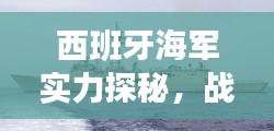 西班牙海军实力探秘，战船排名世界第几？