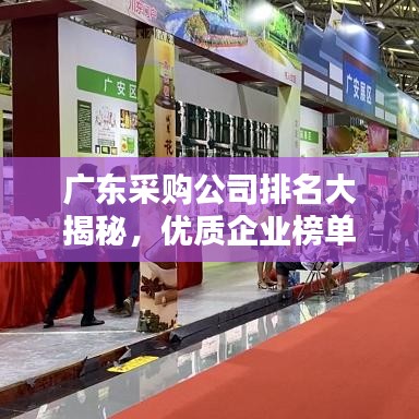 广东采购公司排名大揭秘，优质企业榜单不容错过！