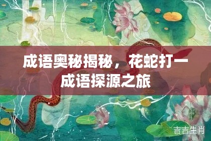 成语奥秘揭秘，花蛇打一成语探源之旅
