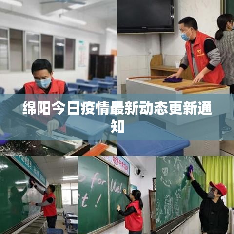 绵阳今日疫情最新动态更新通知