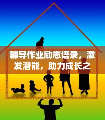 辅导作业励志语录，激发潜能，助力成长之路！