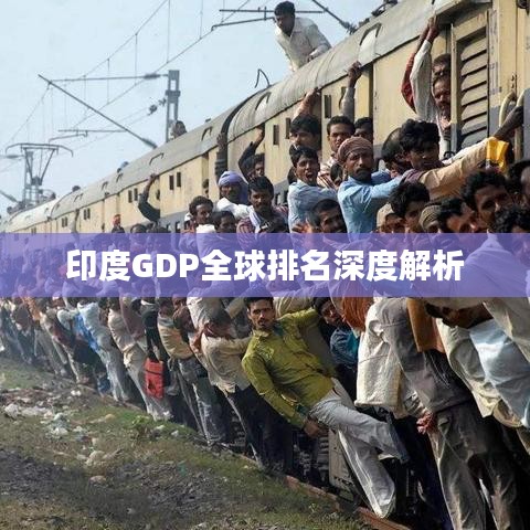 印度GDP全球排名深度解析